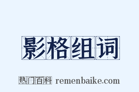 影格组词是什么意思的图片